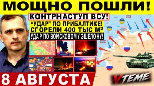 СВОДКА БОЕВЫХ ДЕЙСТВИЙ НА 8 АВГУСТА, КАРТА СВО СЕГОДНЯ, НОВОСТИ , СВО НА УКРАИНЕ 2026 ЮРИЙ ПОДОЛЯКА