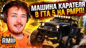 ТАКОГО ТЫ ЕЩЕ НЕ ВИДЕЛ! МАШИНА КАРАТЕЛЯ В ГТА 5 РП (RMRP)