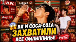 🔥✨Ви вместе с «Coca-Cola» захватил все Филиппины!