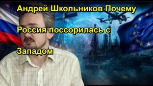 Андрей Школьников Почему Россия поссорилась с Западом