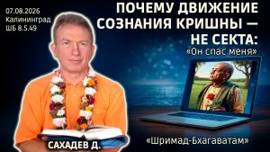 Почему движение сознания Кришны — не секта: «Он спас меня». Сахадев д. «Шримад-Бхагаватам» 8.5.49