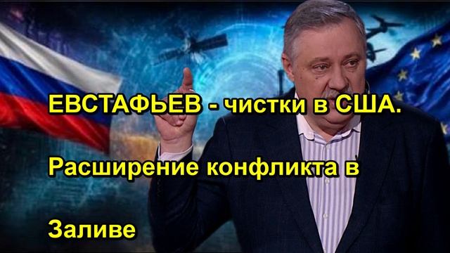 ЕВСТАФЬЕВ чистки в США. Расширение конфликта в Заливе