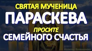 В день Святой Параскевы просите здоровья детям, семейного счастья.Святая Параскева заступница женщин