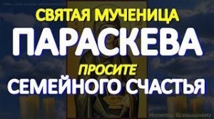В день Святой Параскевы просите здоровья детям, семейного счастья.Святая Параскева заступница женщин