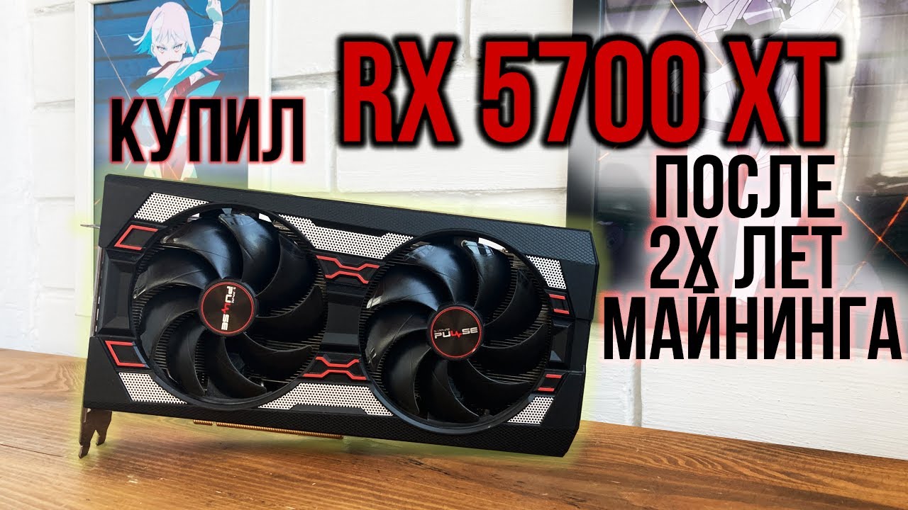 Обслуживаем RX 5700XT после 2х лет майнинга!