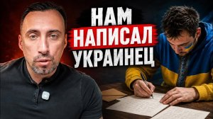 ЧИТАЮ ПИСЬМО УКРАИНЦА