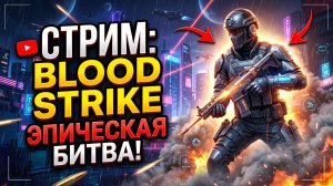 Стрим  Blood Strike тип топ
