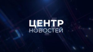 Центр новостей. Утренний выпуск l 7 августа 2026