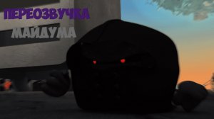 Майдум-Тестовая Переозвучка (Колобанга)