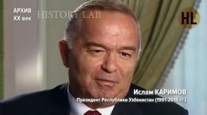 Президент Узбекистана И.Керимов - Предательская позиция по отношению к СССР и к собственному народу
