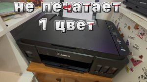 Принтер не печатает 1 цвет Canon pixma 2410