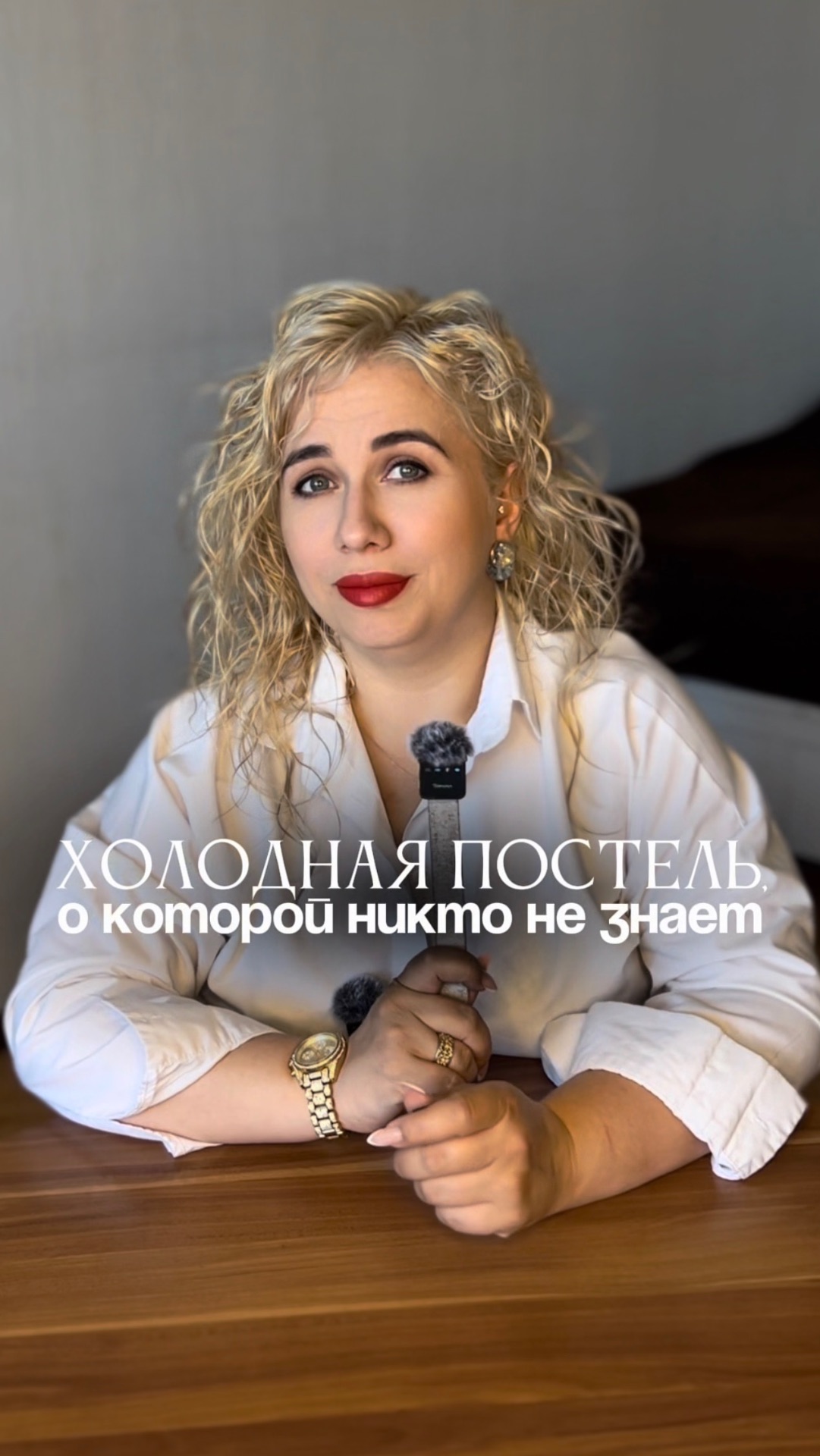 Холодная постель, о которой никто не знает