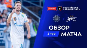 Обзор матча «Оренбург» – «Зенит» | Альфа-Банк РПЛ 2026/27