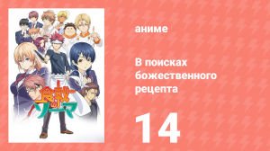 В поисках божественного рецепта 1 сезон 14 серия «Метаморфозы» (аниме-сериал, 2015)