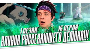 ЭТО ПРЕКРАСНО!!! КЛИНОК, РАССЕКАЮЩИЙ ДЕМОНОВ 1 сезон 16 серия | РЕАКЦИЯ НА АНИМЕ