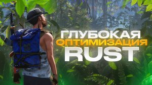 КАК ПОВЫСИТЬ FPS В RUST | ГЛУБОКАЯ ОПТИМИЗАЦИЯ И ЛУЧШИЕ НОВЫЕ НАСТРОЙКИ РАСТ ПОСЛЕ ОБНОВЛЕНИЯ!