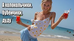А колокольчики, бубенчики, Ду-Ду... Хиты 2026 года. Песни ИИ. #музыкаИИ.