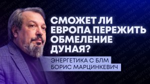 Обмеление Дуная, угрозы АЭС «Пакш» в Венгрии, проблемы Саудовской Аравии из-за Ормуза