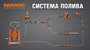 Всё для идеального полива в одном месте — с DAEWOO POWER PRODUCTS!