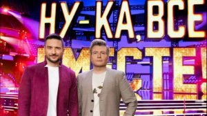 Ну-ка все вместе Народный кастинг 3 сезон 4 выпуск 7.08.2026 обзор выпуска