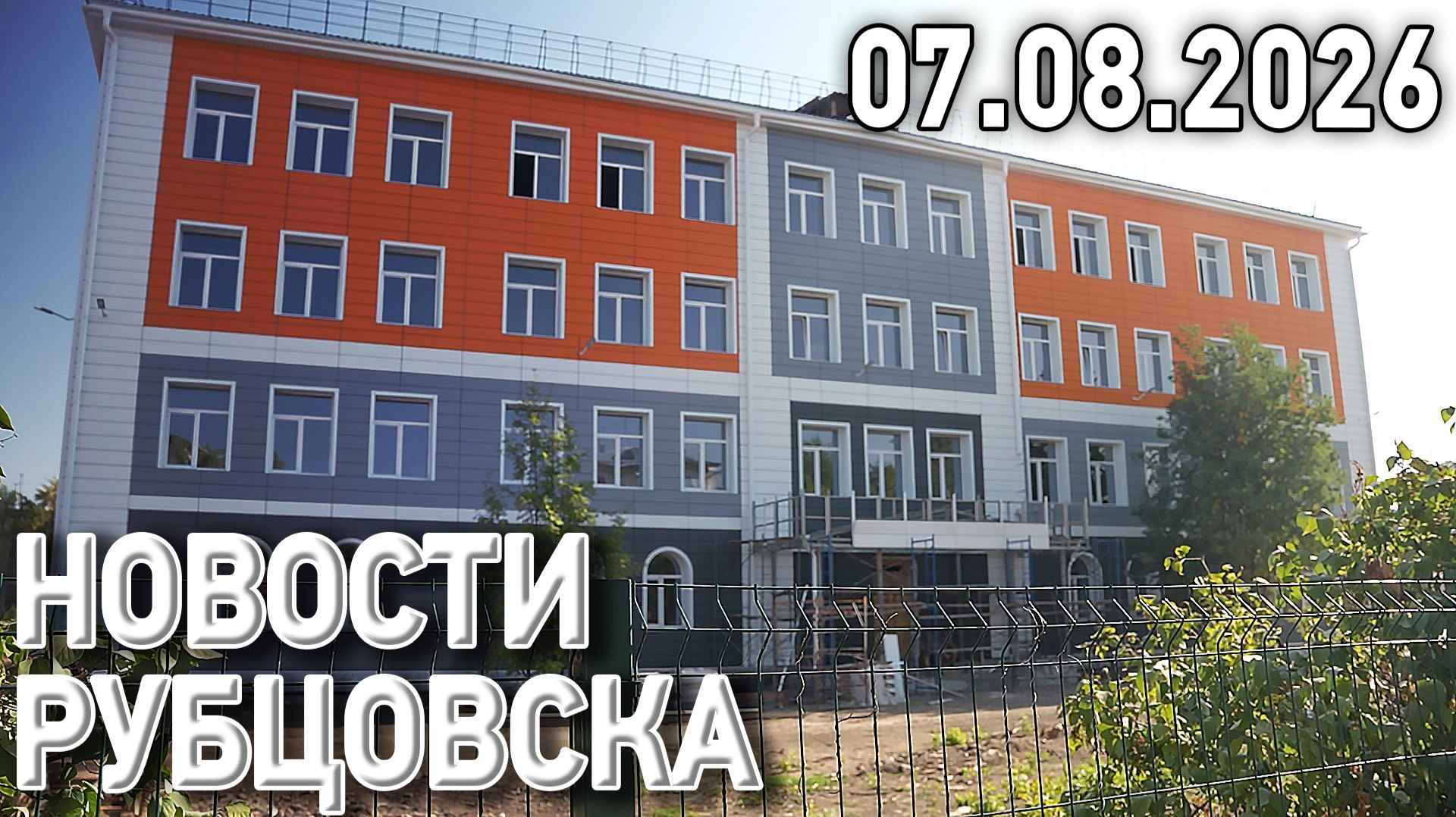 Новости Рубцовска (07.08.2026)