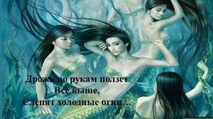 Русалки