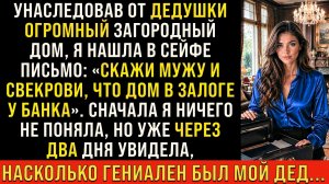 Истории из жизни/Скажи мужу и свекрови, что дом в залоге у банка/Аудиорассказы жизненные
