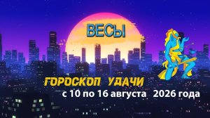 Гороскоп удачи на неделю с 10 по 16 августа 2026 года. Весы