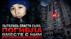 Мать пыталась спасти сына: трагедия у окна в Раменском