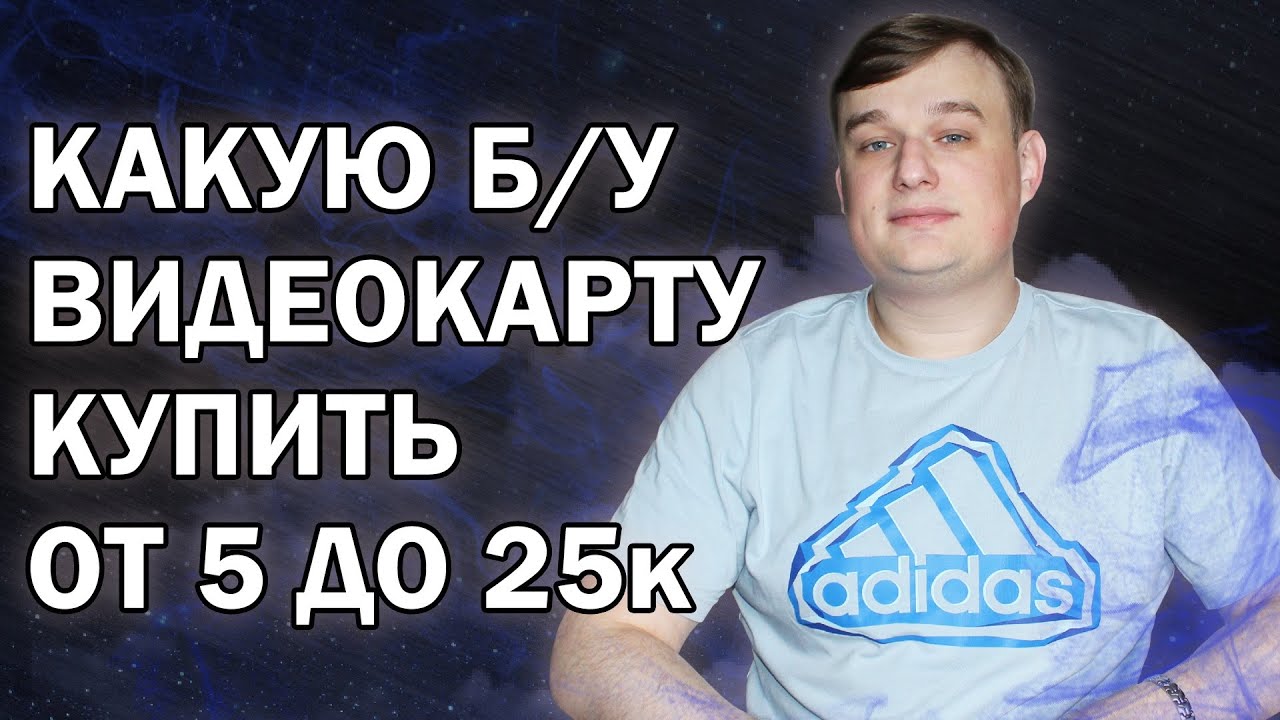 РЕЙТИНГ Б/У ВИДЕОКАРТ ОТ 5000 ДО 25000 РУБЛЕЙ // Июль 2025
