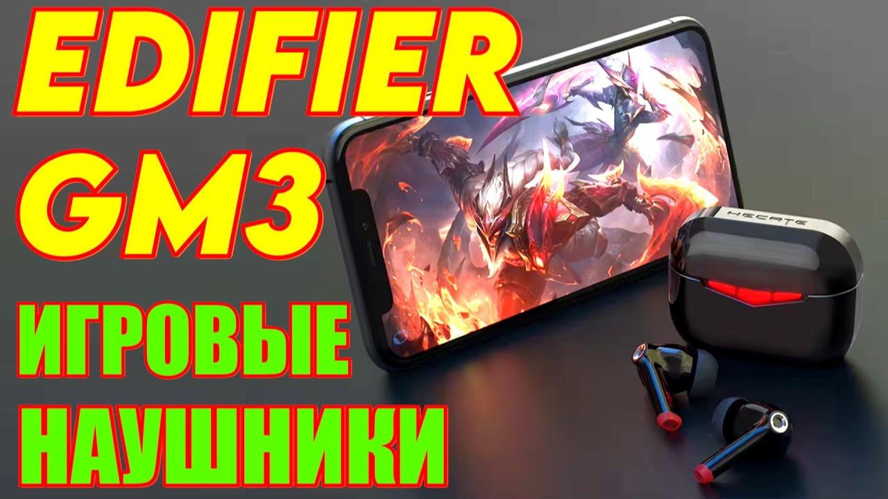 EDIFIER GM3 – Игровые наушники без задержки! (RomaDVD)