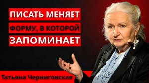 Что происходит с твоим мозгом, когда ты пишешь, согласно нейронауке ｜ Татьяна Черниговская
