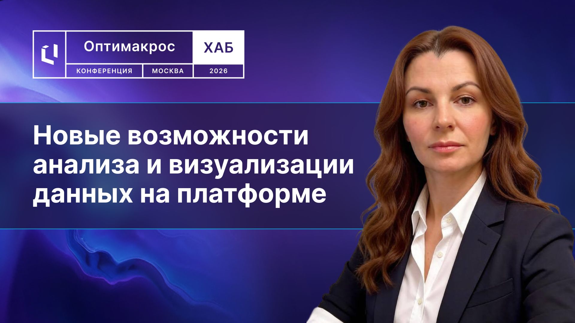 Новые возможности анализа и визуализации данных в Optimacros