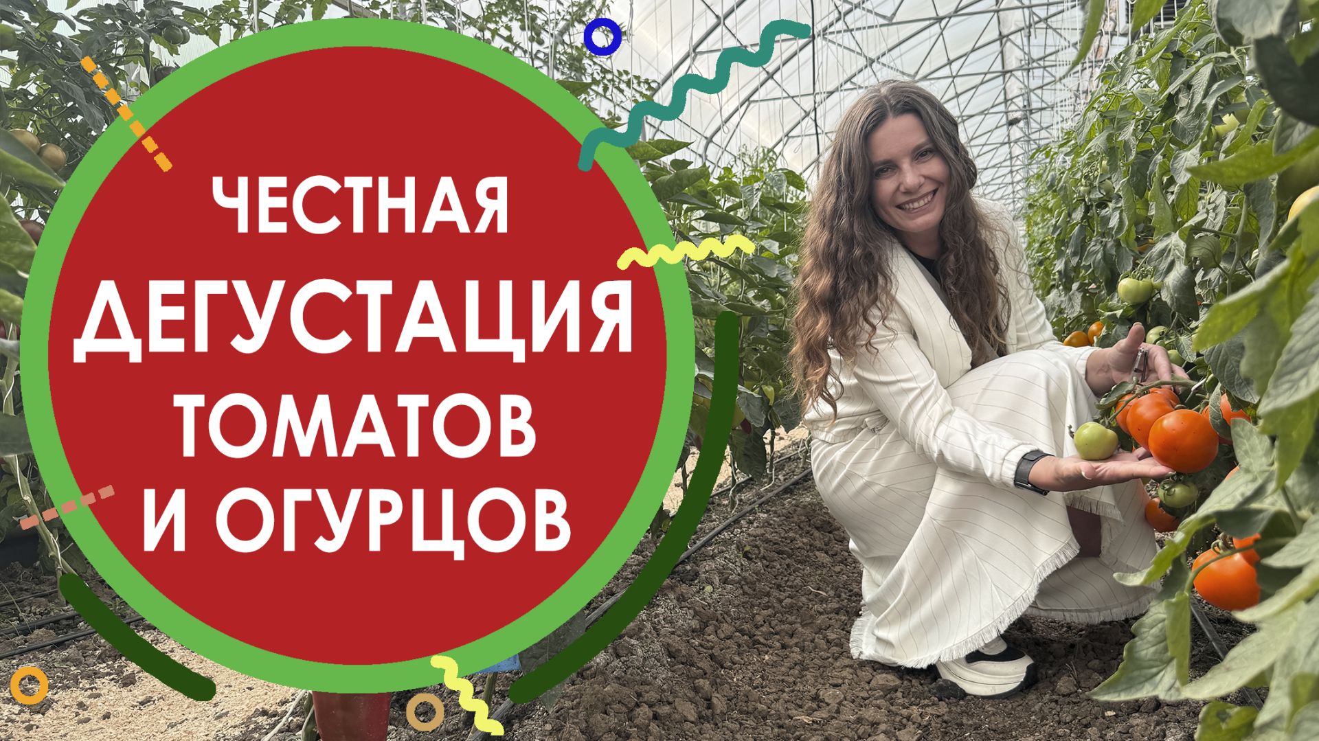 ЧЕСТНАЯ ДЕГУСТАЦИЯ ТОМАТОВ И ОГУРЦОВ