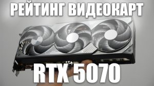 РЕЙТИНГ RTX 5070