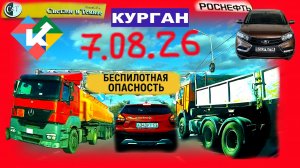РЕГИСТРАТОР КУРГАН 7 АВГУСТА 2026 Достоевского Автозаводская Беспилотная опасность Заправка Роснефть