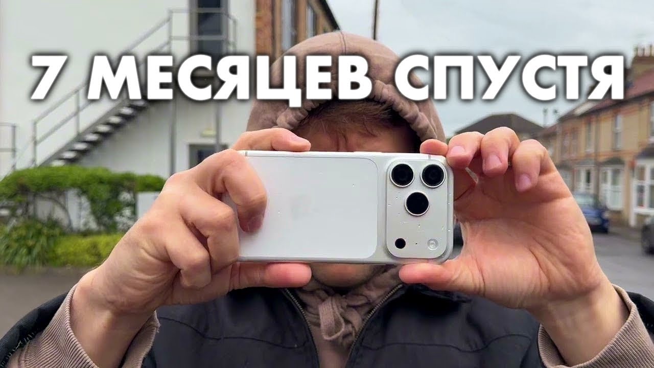 IPhone 17 Pro спустя 7 МЕСЯЦЕВ ИСПОЛЬЗОВАНИЯ