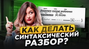Учимся делать СИНТАКСИЧЕСКИЙ РАЗБОР предложения за 1 видео! / Разбираем №2 и 3 из ОГЭ по русскому