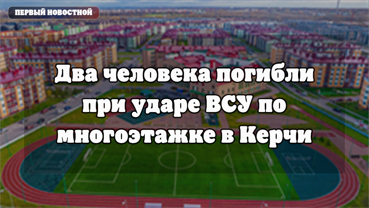 Керчь: последствия попадания БПЛА в многоквартирный дом
