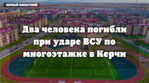 Керчь: последствия попадания БПЛА в многоквартирный дом
