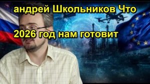 андрей Школьников Что 2026 год нам готовит