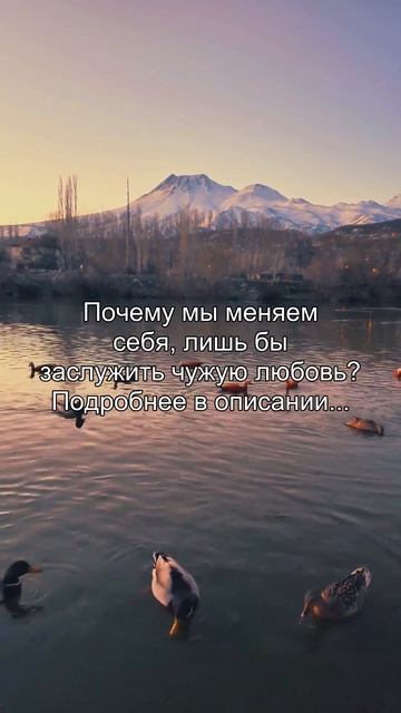 Почему мы меняем
себя, лишь бы
заслужить чужую любовь?
Подробнее в описании...