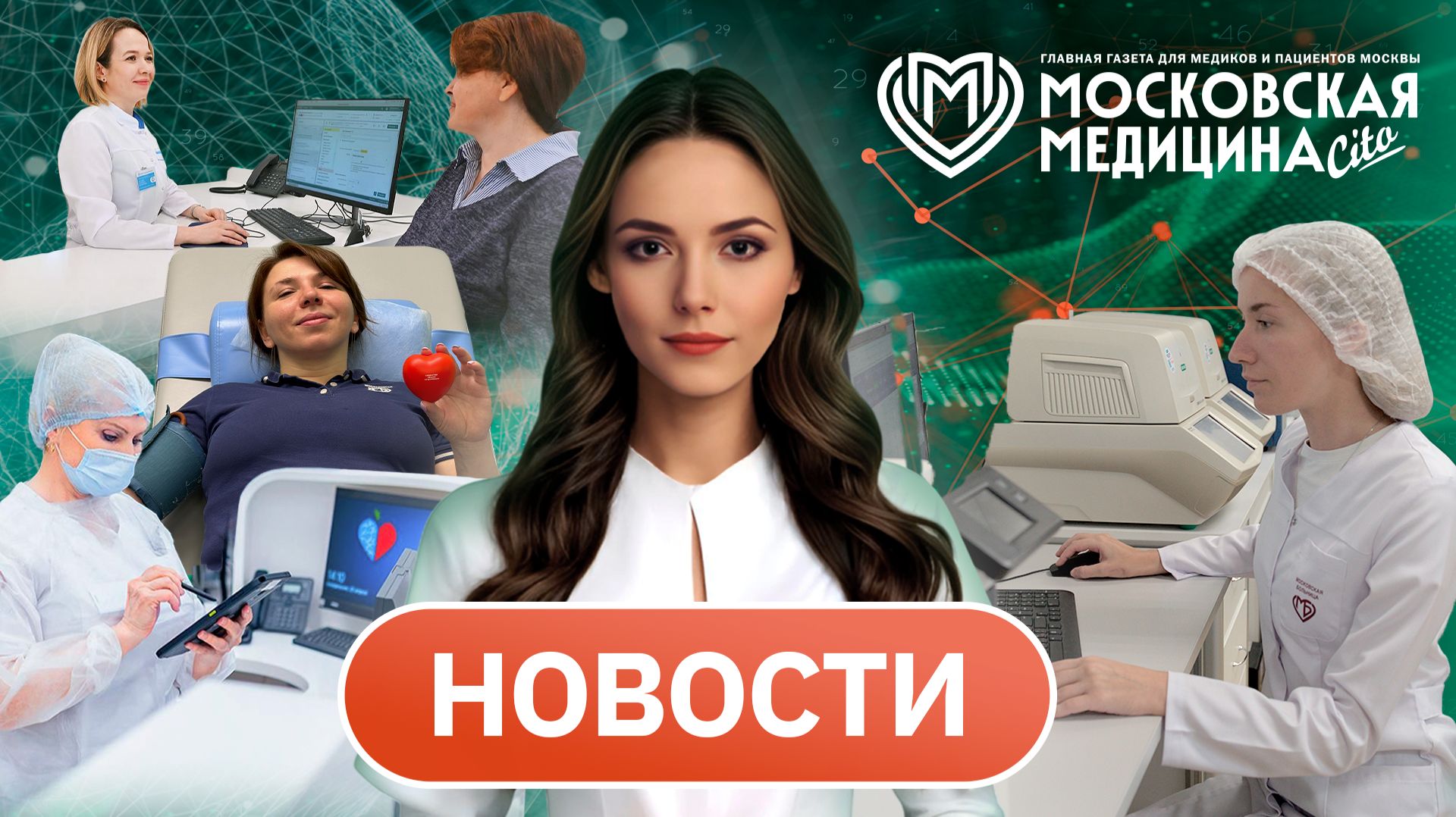 «Московская медицина. Новости». События 03.08-10.08.2026