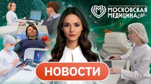 «Московская медицина. Новости». События 03.08-10.08.2026
