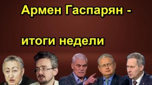 Армен Гаспарян итоги недели