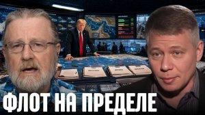 КРАПИВНИК Станислав. Флот перегружен: сможет ли Вашингтон удержать Ормуз - Крапивник и Джонсон