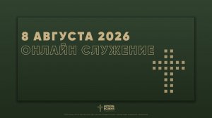 🔴Онлайн Богослужение | 08 августа 2026