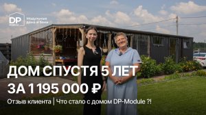 МОДУЛЬНЫЙ ДОМ за 1,1 млн спустя 5 лет | Отзыв клиента DP-Module