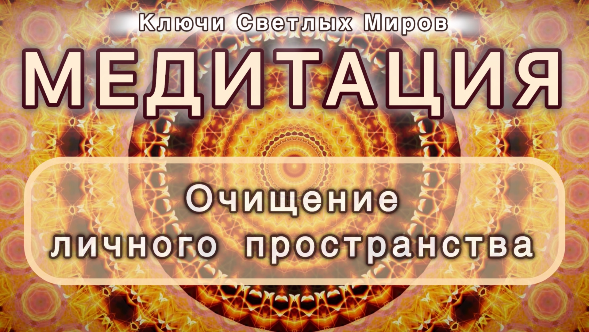 Очищение личного пространства. Трансформационная МЕДИТАЦИЯ. Высокие вибрации.