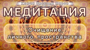 Очищение личного пространства. Трансформационная МЕДИТАЦИЯ. Высокие вибрации.